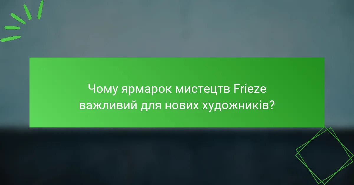 Чому ярмарок мистецтв Frieze важливий для нових художників?