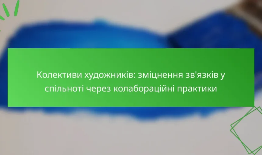 Колективи художників: зміцнення зв’язків у спільноті через колабораційні практики