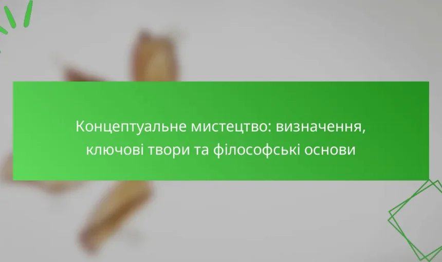 Концептуальне мистецтво: визначення, ключові твори та філософські основи