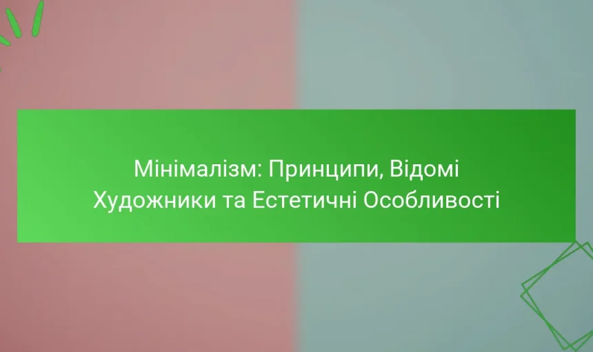 Мінімалізм: Принципи, Відомі Художники та Естетичні Особливості