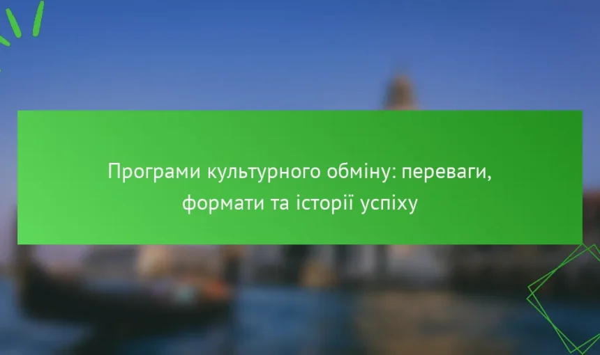 Програми культурного обміну: переваги, формати та історії успіху