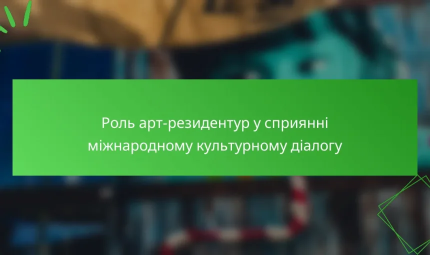 Роль арт-резидентур у сприянні міжнародному культурному діалогу