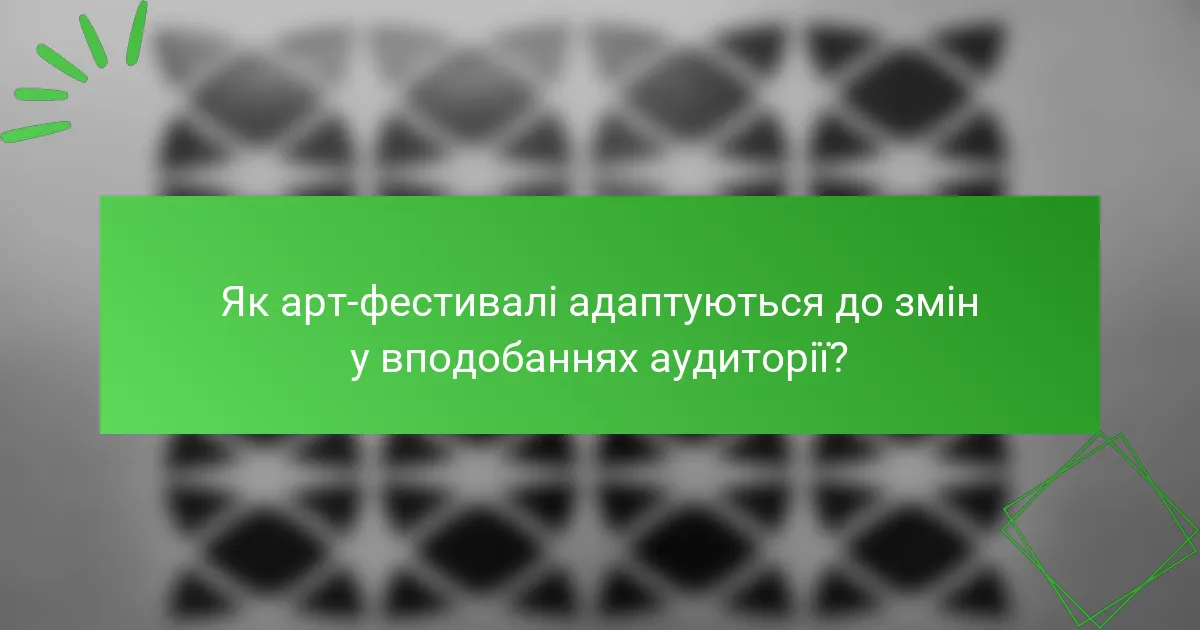 Як арт-фестивалі адаптуються до змін у вподобаннях аудиторії?