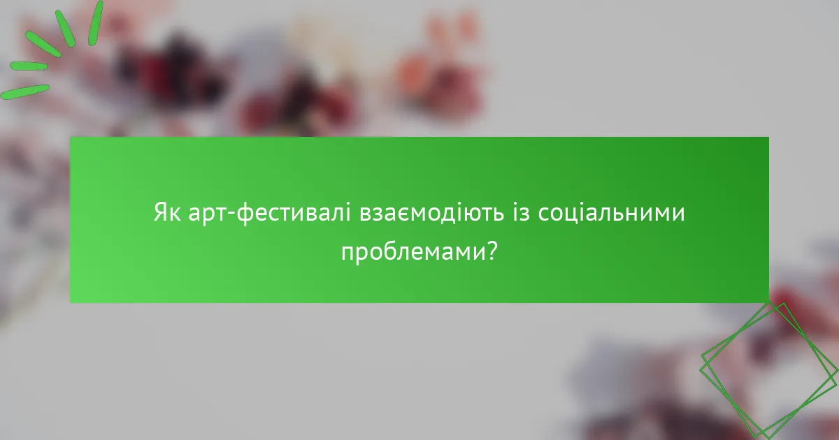 Як арт-фестивалі взаємодіють із соціальними проблемами?