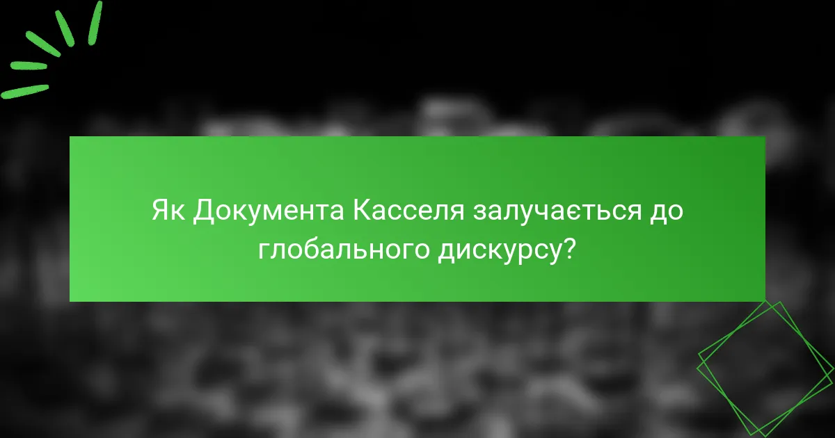Як Документa Касселя залучається до глобального дискурсу?