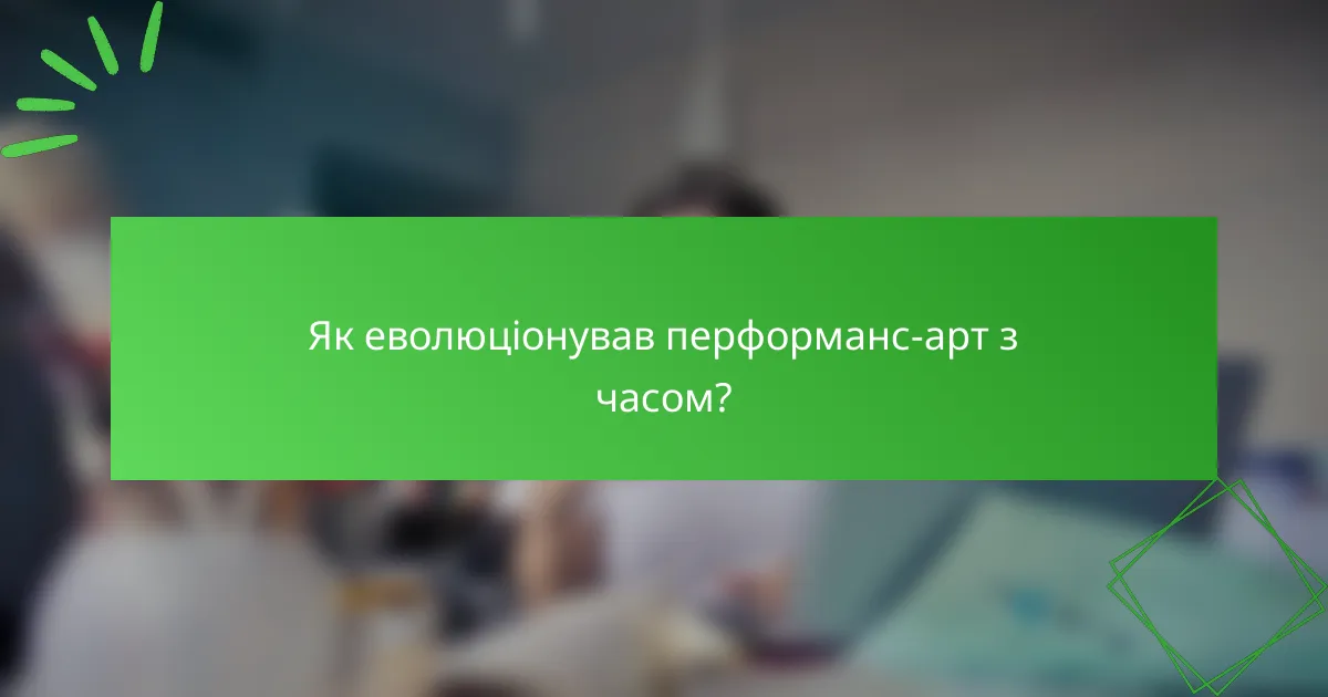 Як еволюціонував перформанс-арт з часом?