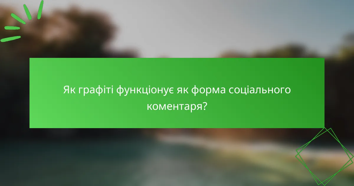 Як графіті функціонує як форма соціального коментаря?
