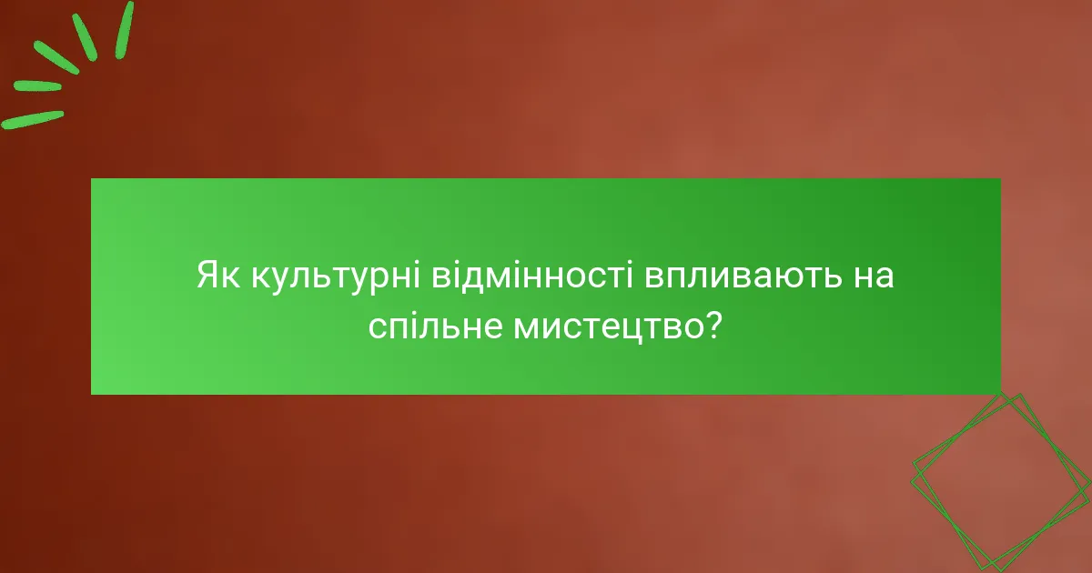 Як культурні відмінності впливають на спільне мистецтво?