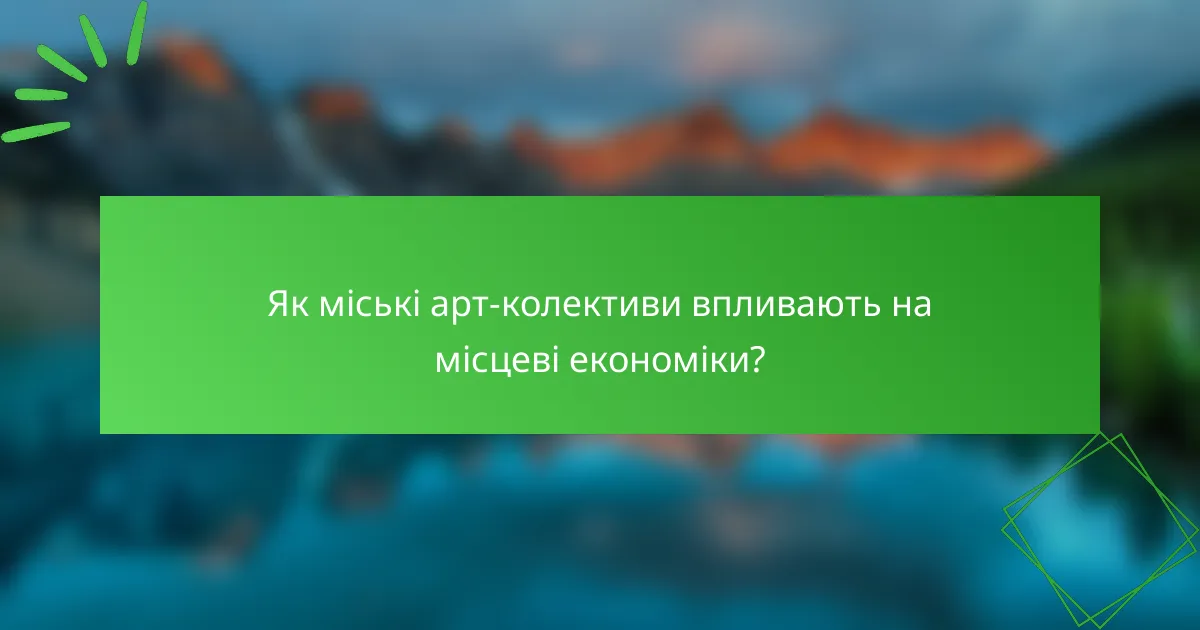 Як міські арт-колективи впливають на місцеві економіки?