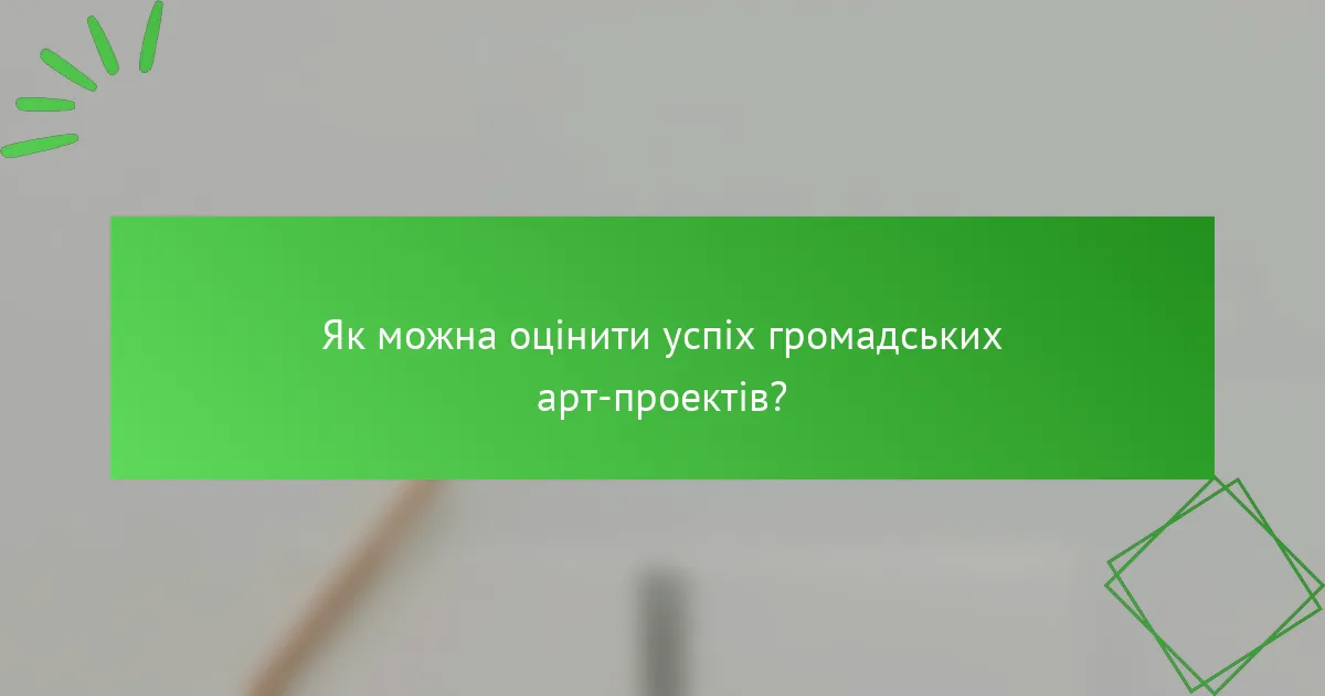 Як можна оцінити успіх громадських арт-проектів?