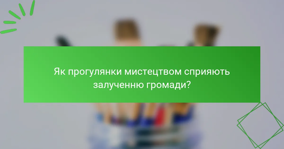 Як прогулянки мистецтвом сприяють залученню громади?