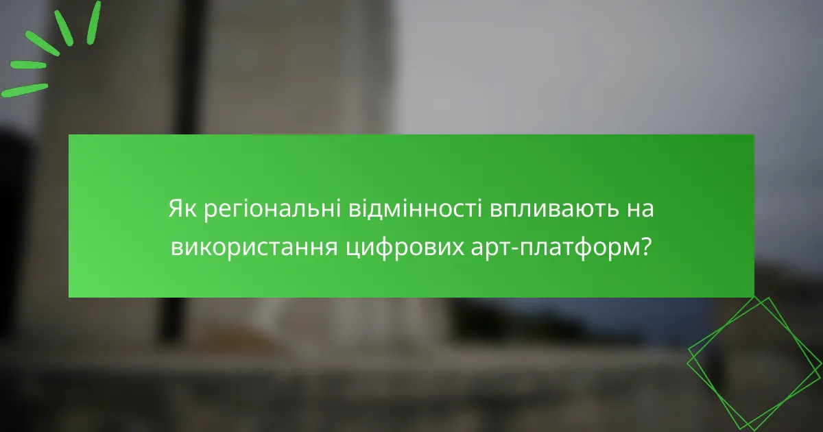 Як регіональні відмінності впливають на використання цифрових арт-платформ?