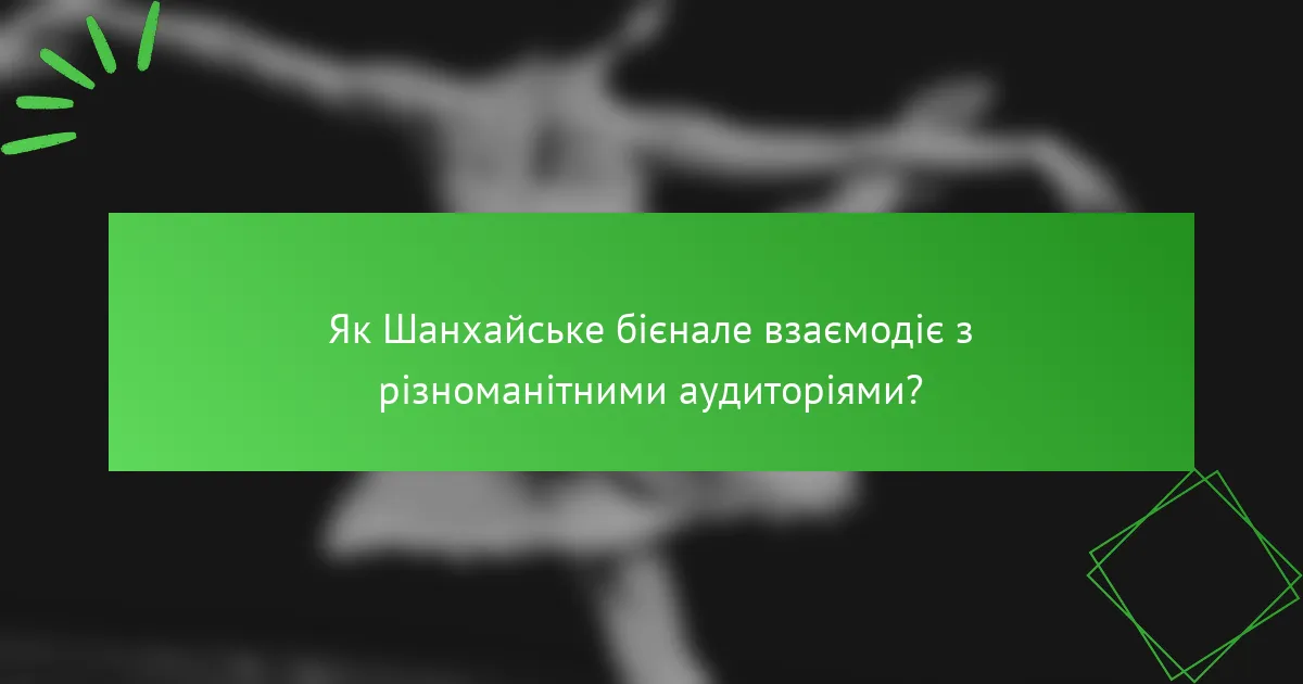 Як Шанхайське бієнале взаємодіє з різноманітними аудиторіями?