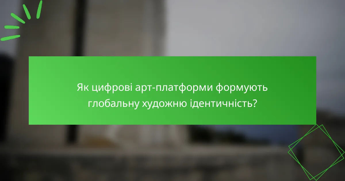 Як цифрові арт-платформи формують глобальну художню ідентичність?