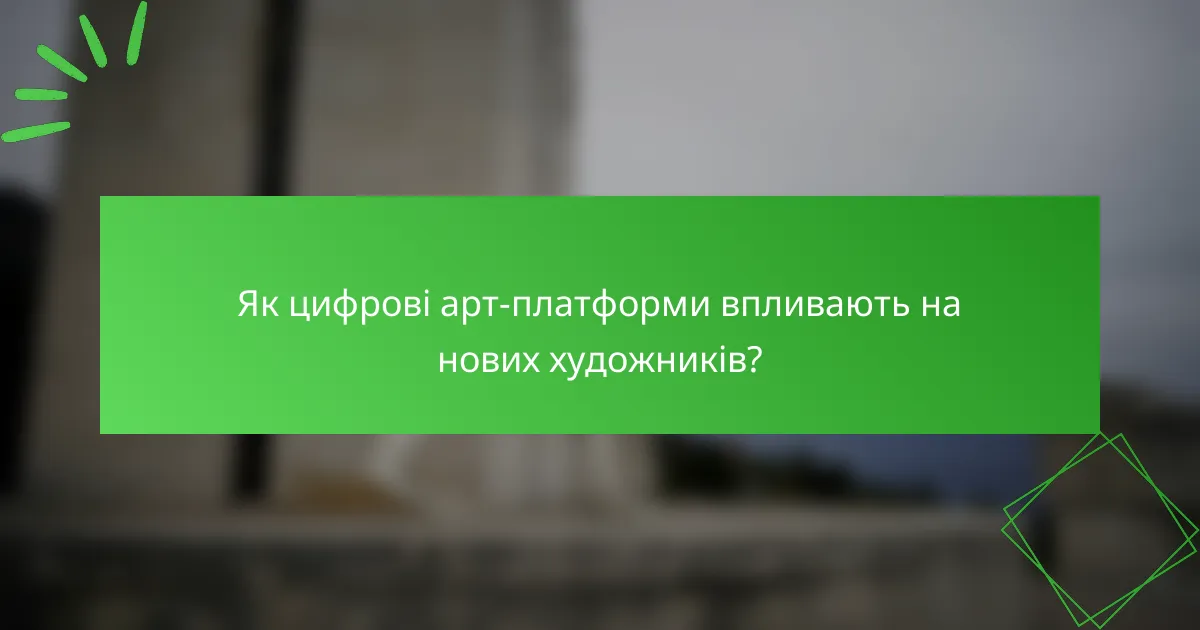 Як цифрові арт-платформи впливають на нових художників?