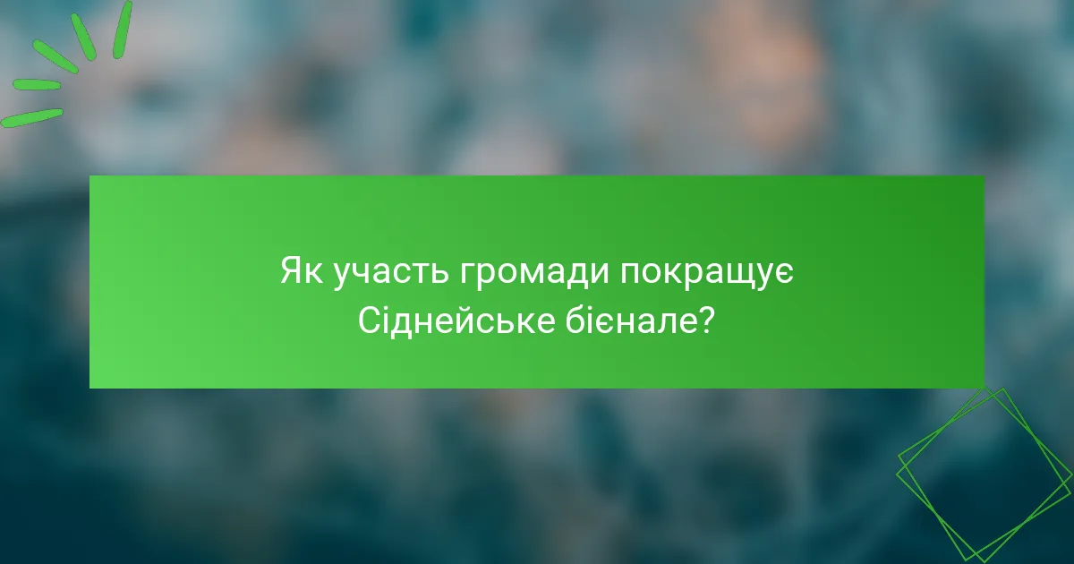 Як участь громади покращує Сіднейське бієнале?