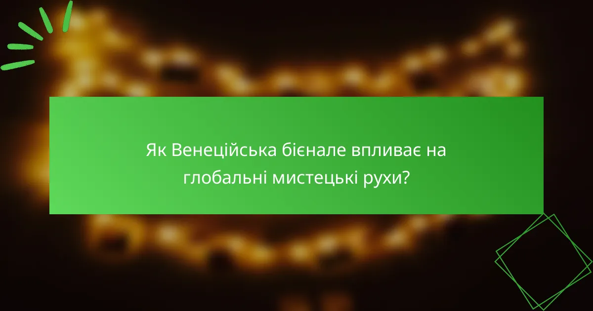 Як Венеційська бієнале впливає на глобальні мистецькі рухи?