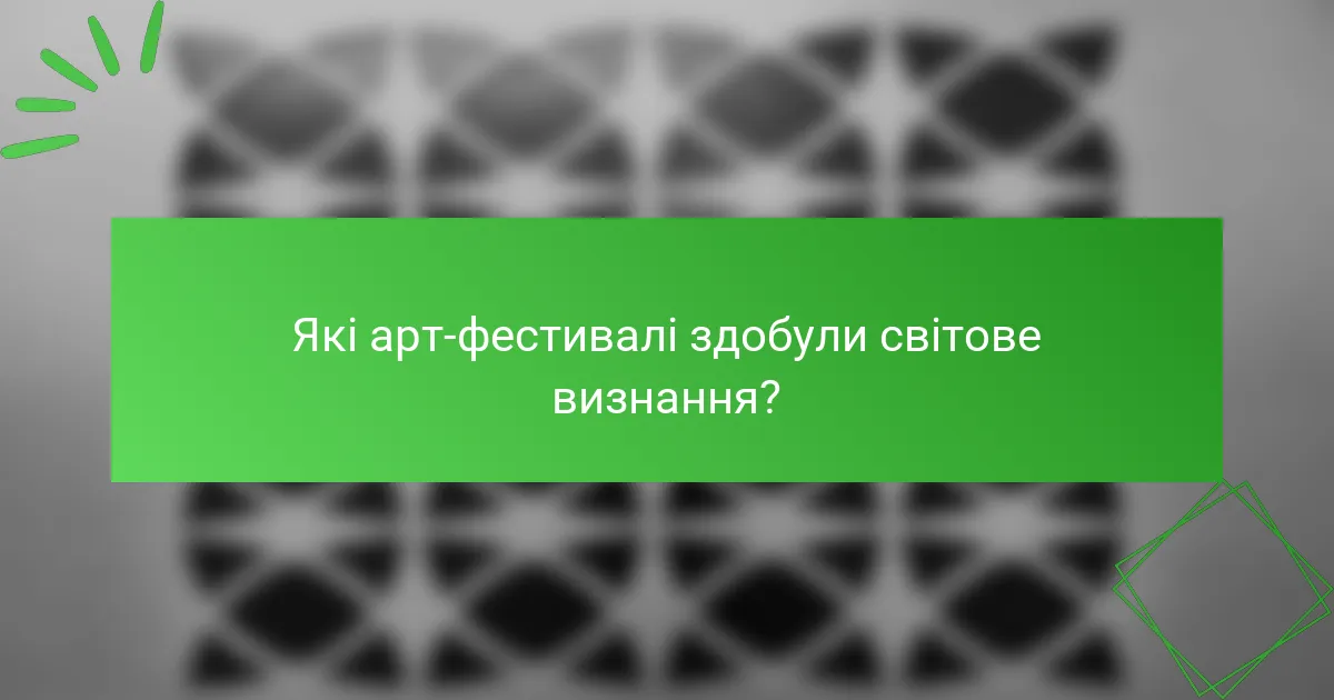 Які арт-фестивалі здобули світове визнання?