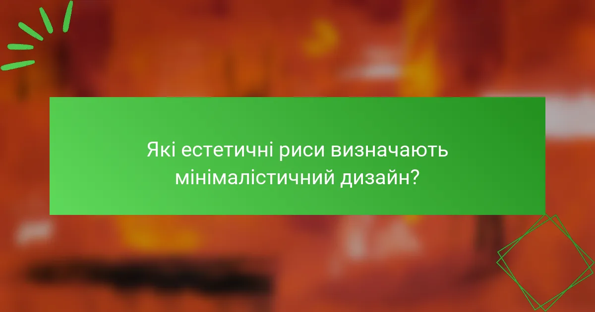 Які естетичні риси визначають мінімалістичний дизайн?