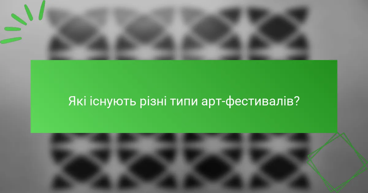 Які існують різні типи арт-фестивалів?