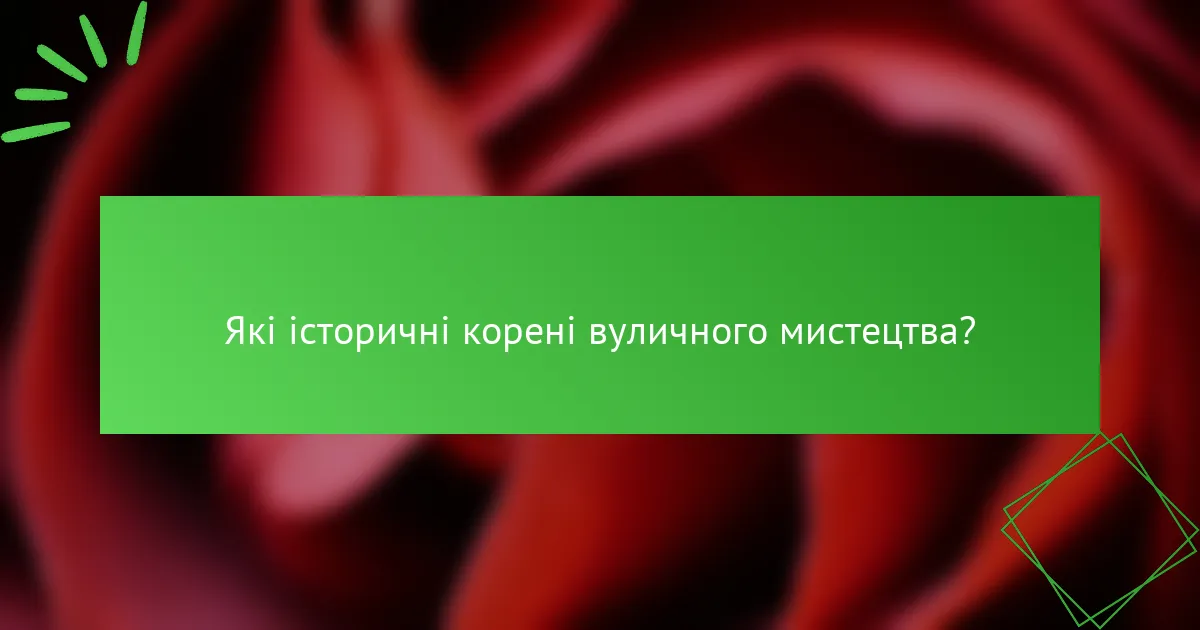Які історичні корені вуличного мистецтва?