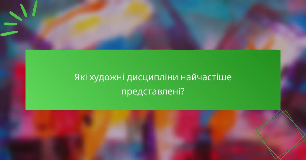 Які художні дисципліни найчастіше представлені?