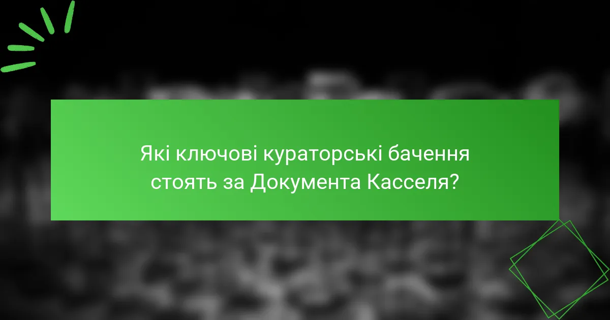 Які ключові кураторські бачення стоять за Документa Касселя?