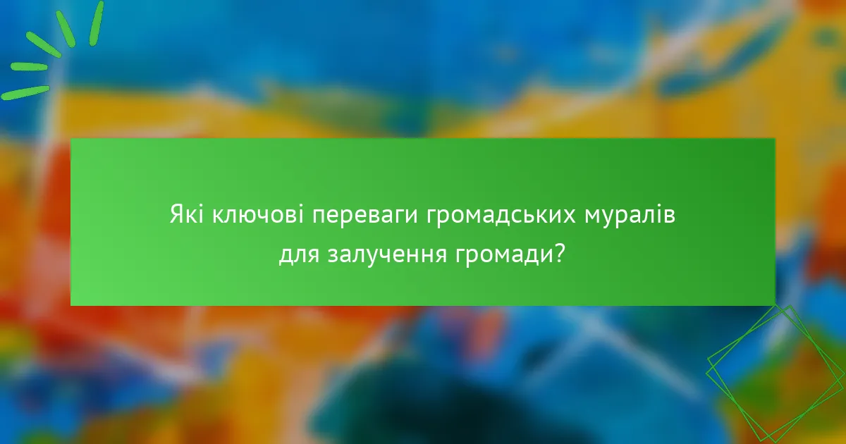 Які ключові переваги громадських муралів для залучення громади?