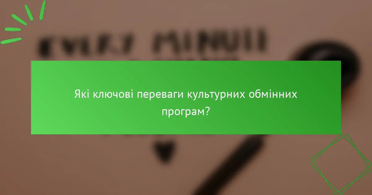 Які ключові переваги культурних обмінних програм?