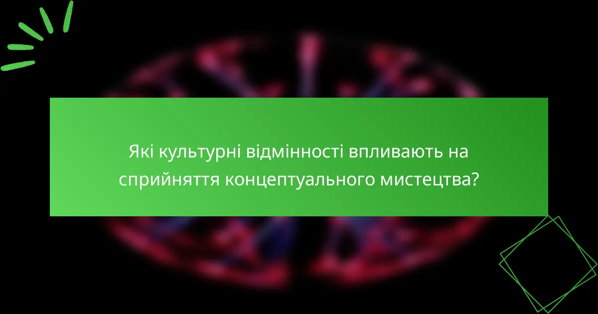 Які культурні відмінності впливають на сприйняття концептуального мистецтва?