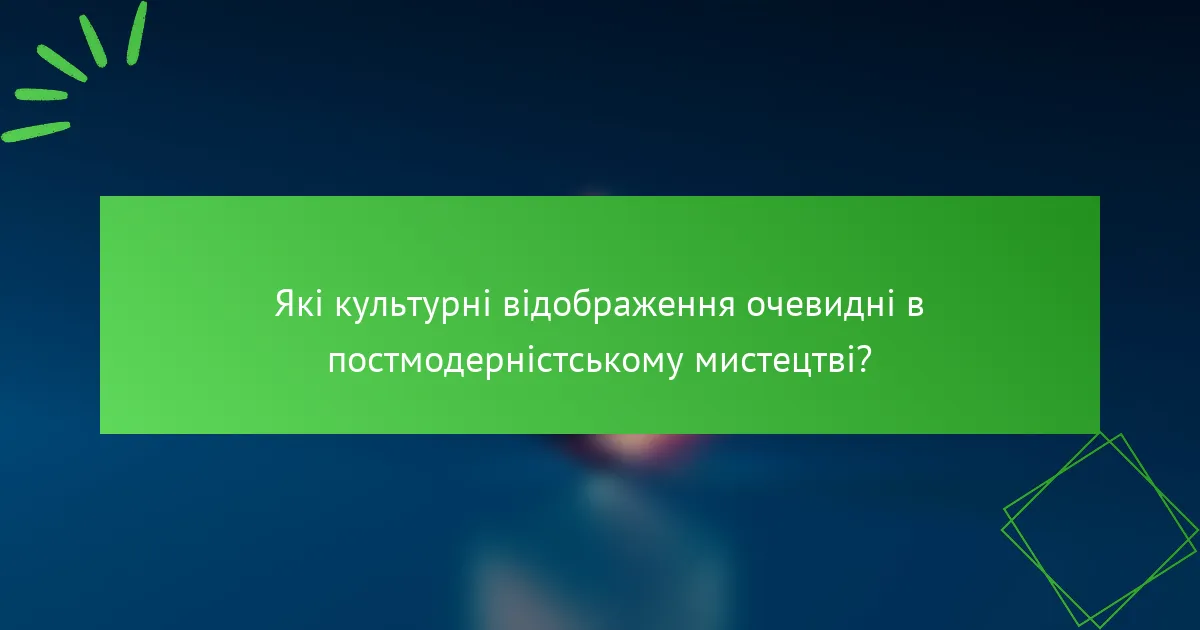 Які культурні відображення очевидні в постмодерністському мистецтві?