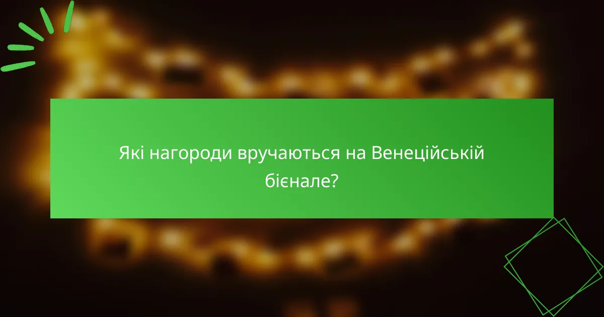 Які нагороди вручаються на Венеційській бієнале?