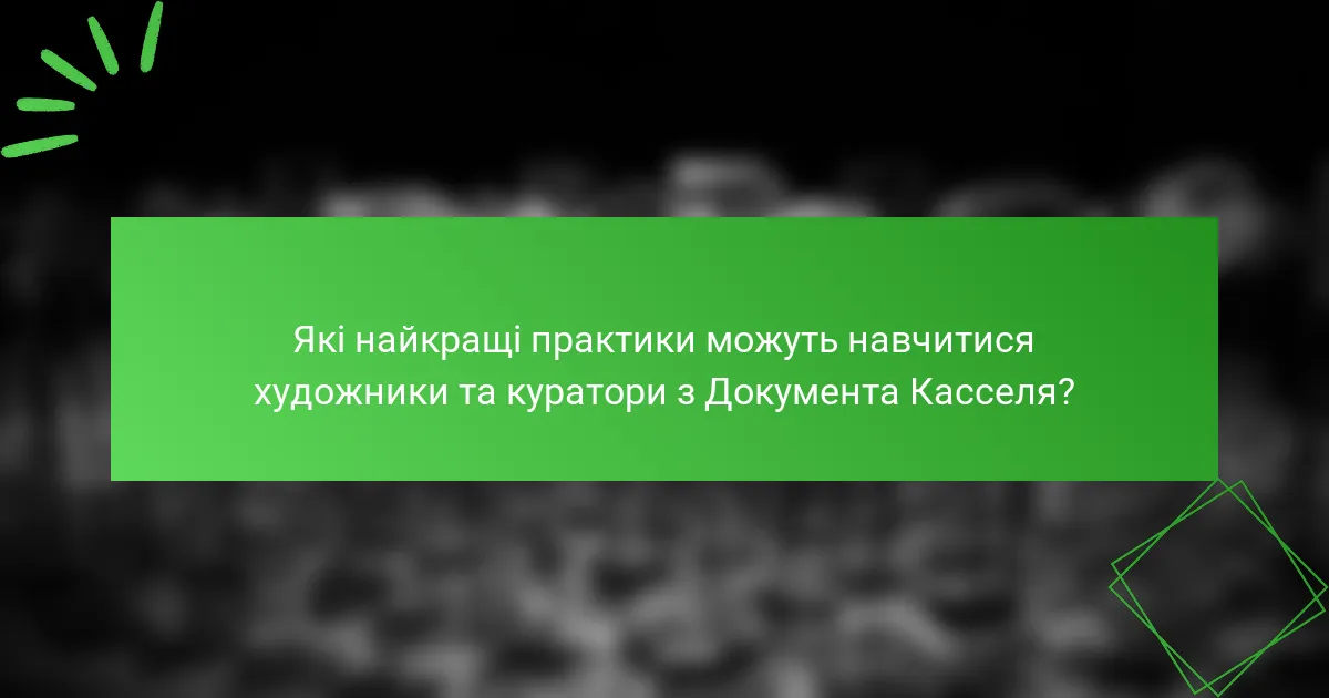 Які найкращі практики можуть навчитися художники та куратори з Документa Касселя?