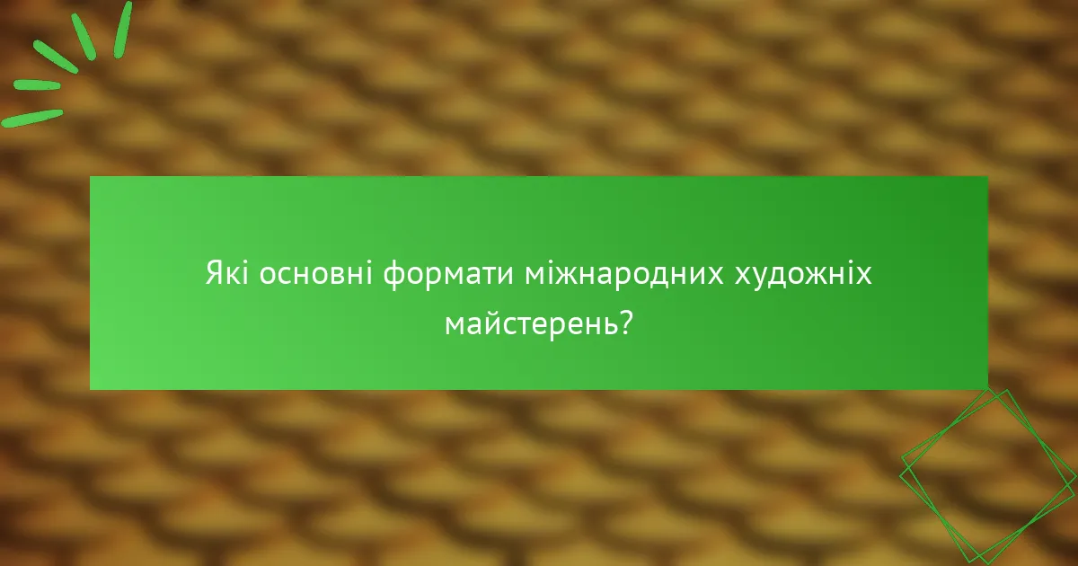 Які основні формати міжнародних художніх майстерень?