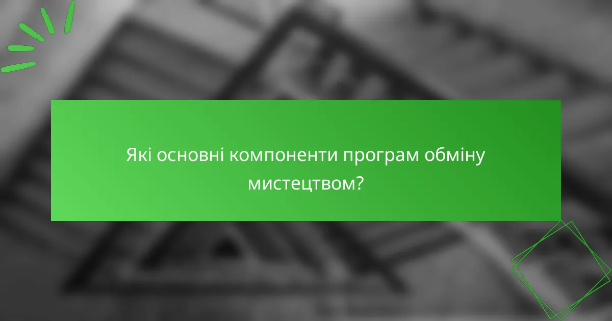 Які основні компоненти програм обміну мистецтвом?