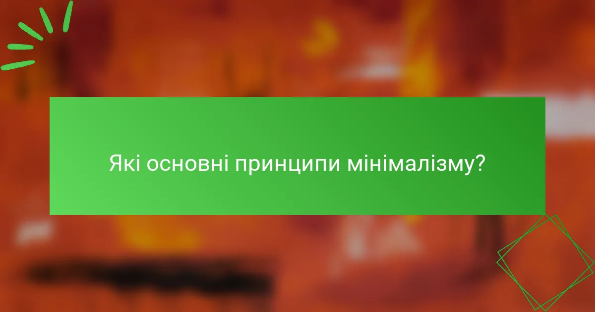 Які основні принципи мінімалізму?