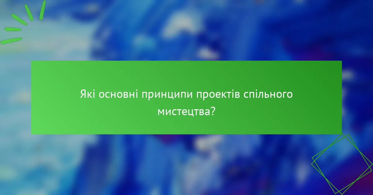 Які основні принципи проектів спільного мистецтва?