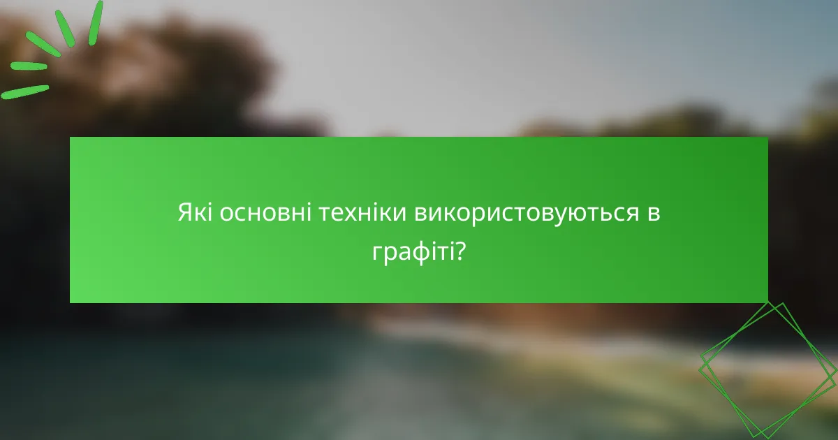 Які основні техніки використовуються в графіті?