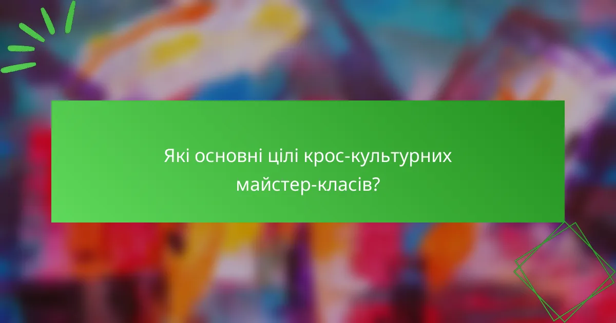 Які основні цілі крос-культурних майстер-класів?