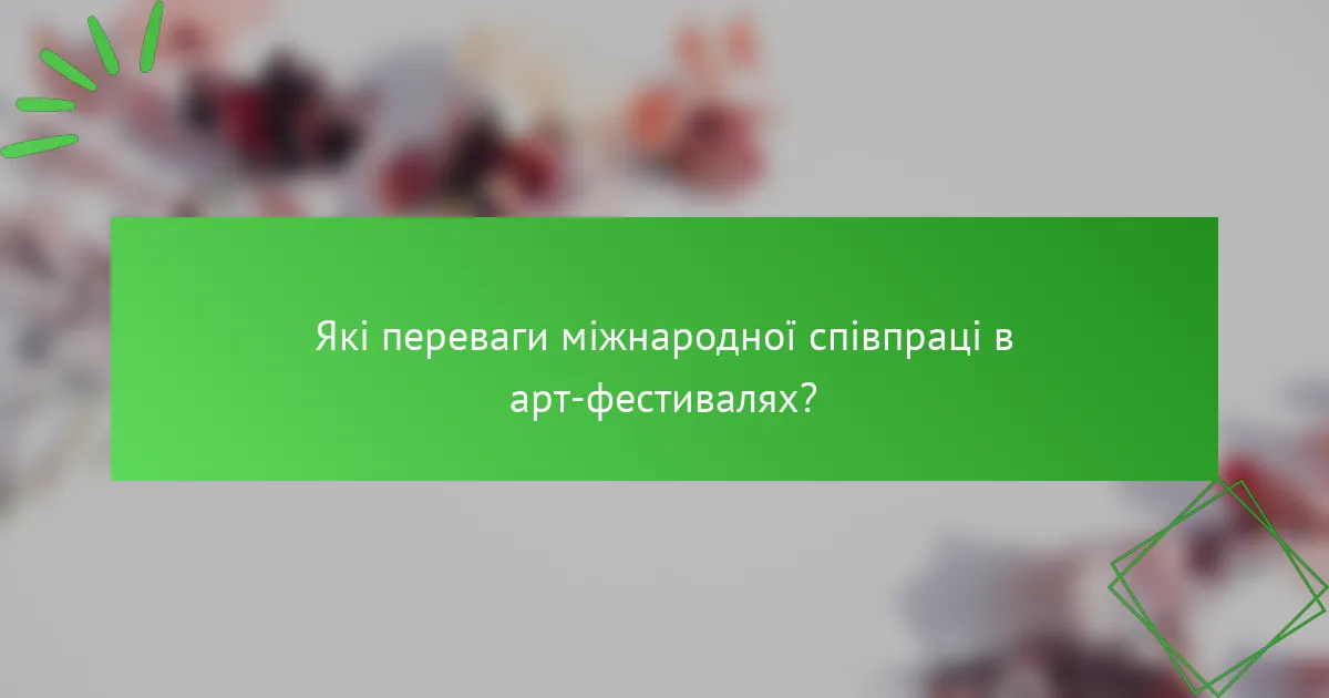 Які переваги міжнародної співпраці в арт-фестивалях?