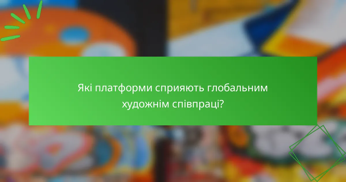 Які платформи сприяють глобальним художнім співпраці?