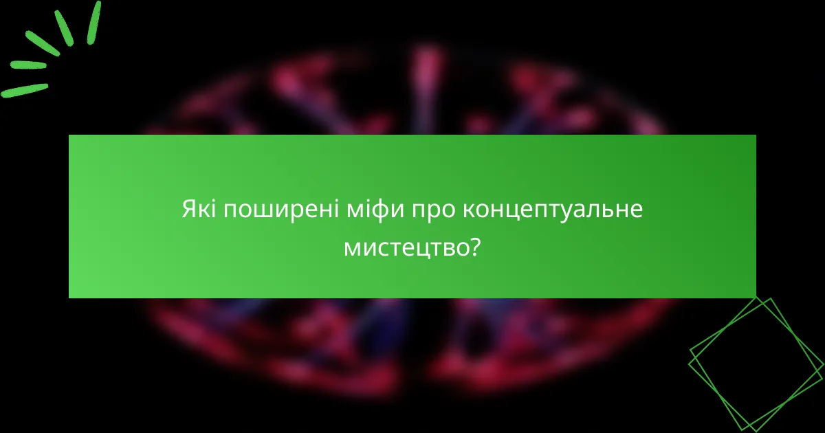 Які поширені міфи про концептуальне мистецтво?