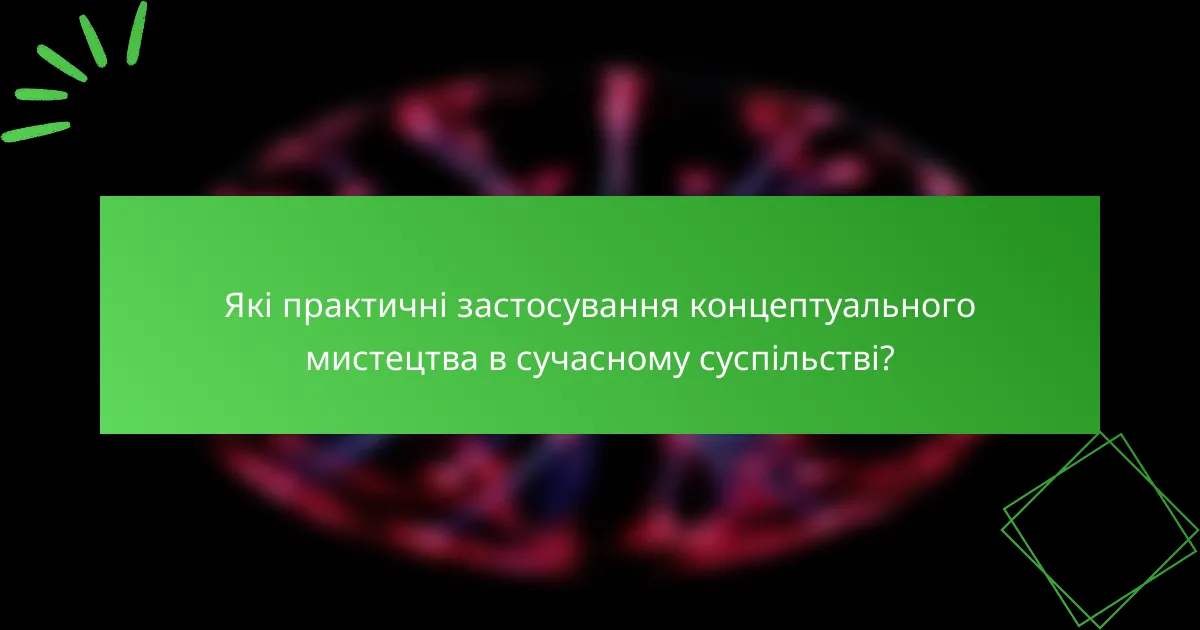Які практичні застосування концептуального мистецтва в сучасному суспільстві?