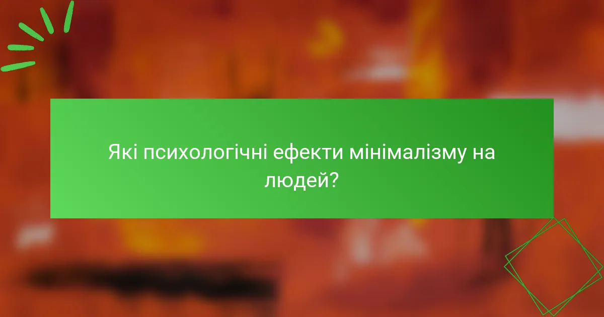 Які психологічні ефекти мінімалізму на людей?