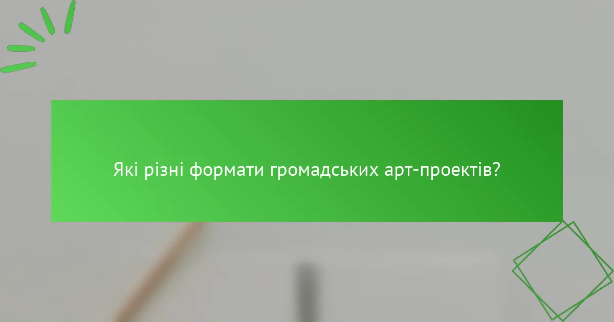 Які різні формати громадських арт-проектів?