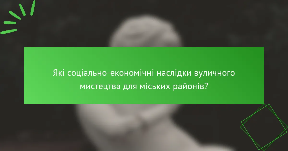 Які соціально-економічні наслідки вуличного мистецтва для міських районів?