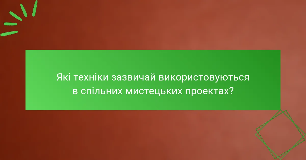 Які техніки зазвичай використовуються в спільних мистецьких проектах?