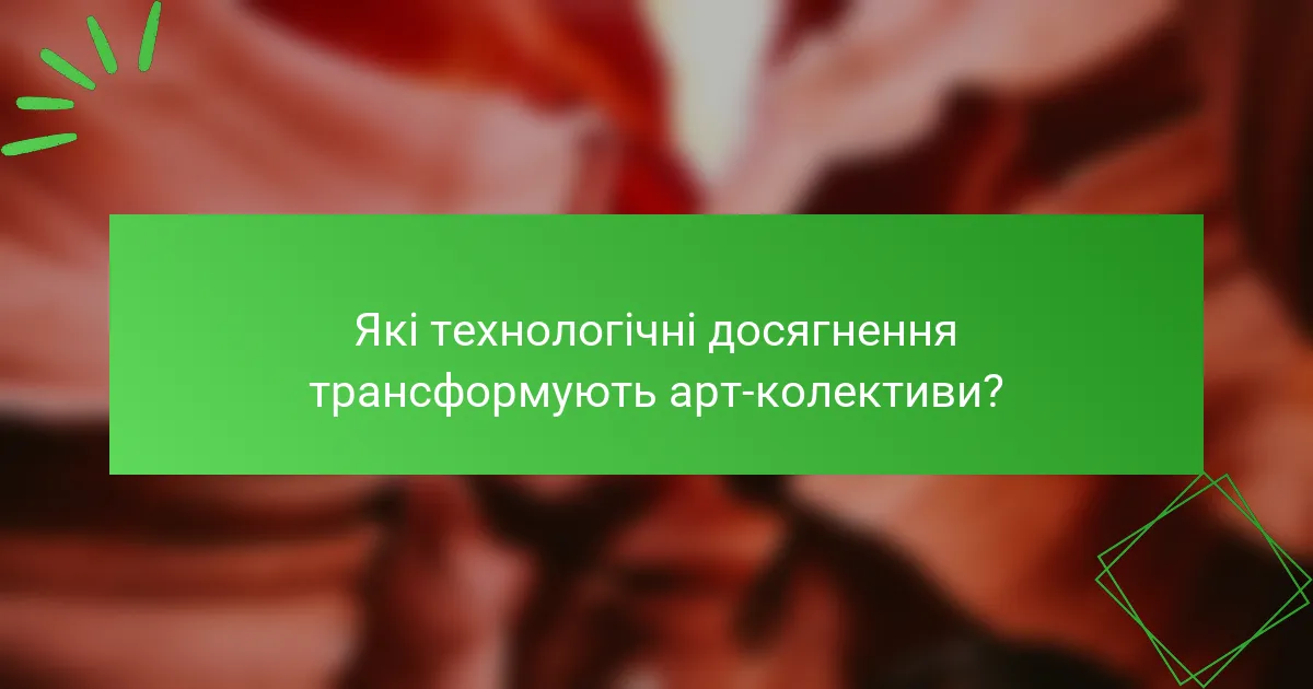 Які технологічні досягнення трансформують арт-колективи?