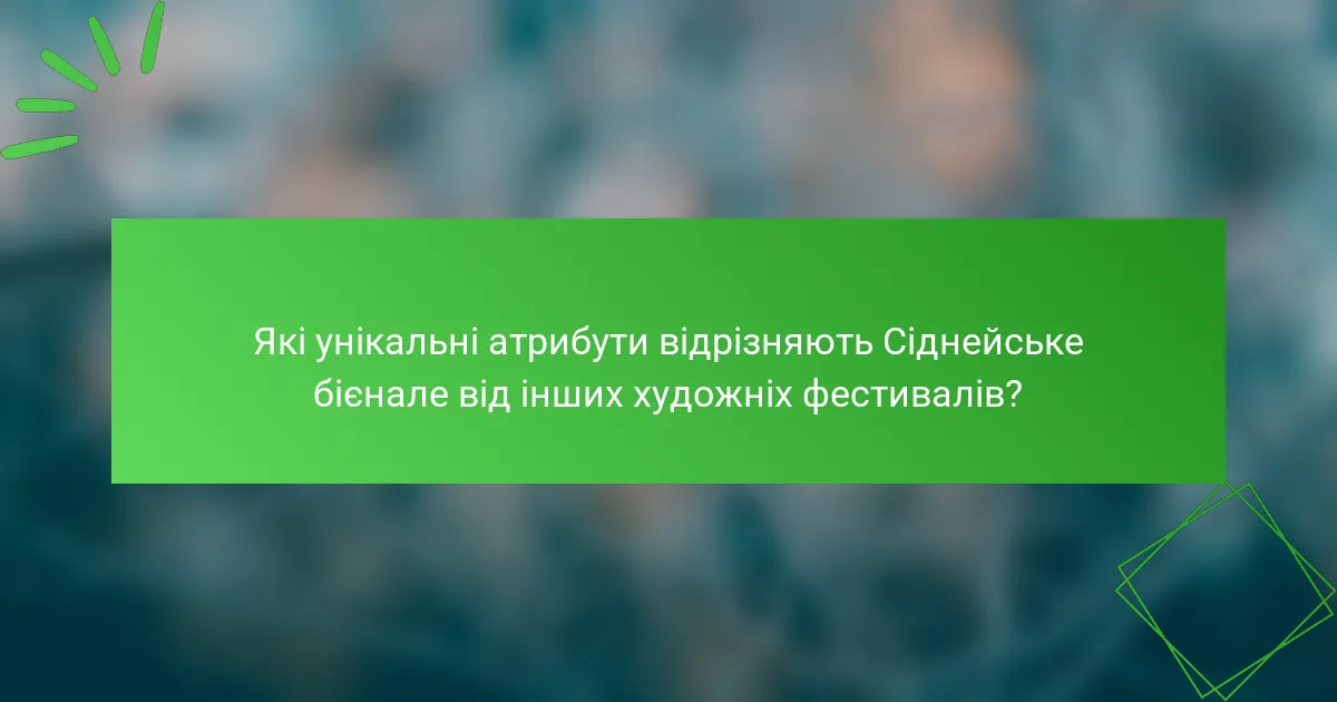 Які унікальні атрибути відрізняють Сіднейське бієнале від інших художніх фестивалів?