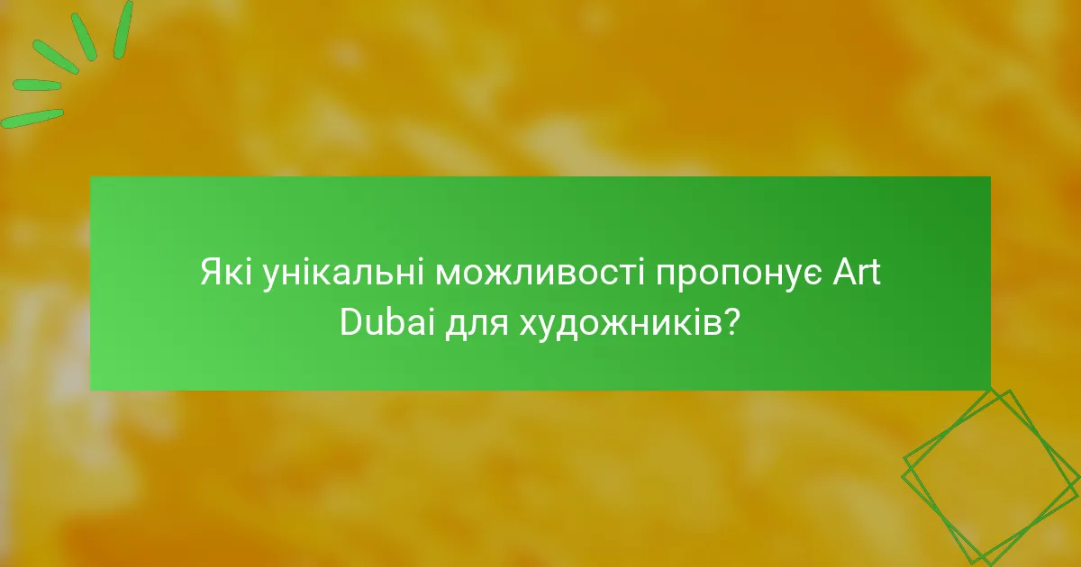 Які унікальні можливості пропонує Art Dubai для художників?
